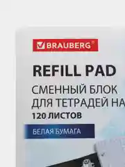 Сменный блок А4, листы для тетрадей на кольцах 120 листов, белый, Brauberg, 404518