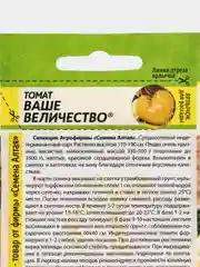 Семена Томат Ваше величество Семена Алтая