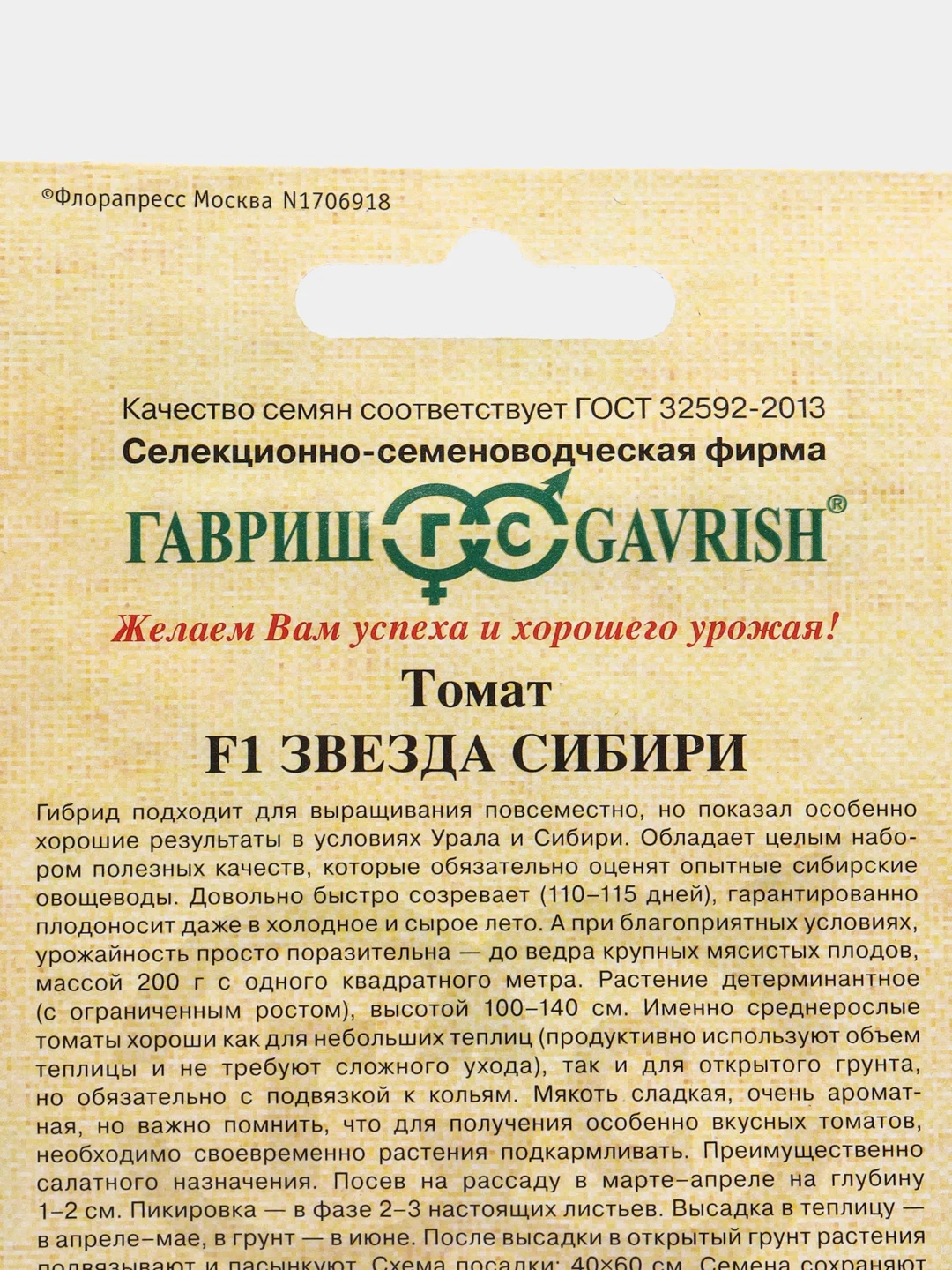 Семена Томат Звезда Сибири F1 Гавриш