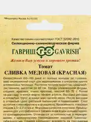 Семена Томат "Сливка медовая красная" Гавриш