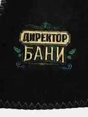 Тёмно-серый шапка для бани с вышивкой (Директор Бани, Царь, С легким паром, Вожак стаи, Медведь)