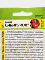Семена Томат "Сибирячок" Семена Алтая 0,05гр