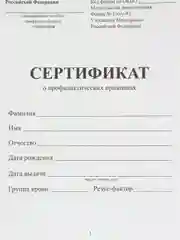 Бежевый сертификат о профилактических прививках