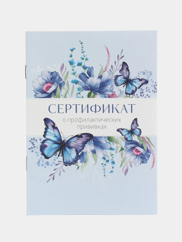 Сертификат о профилактических прививках