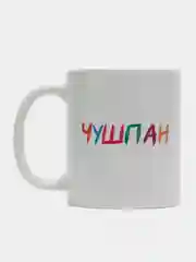 Карамельный кружка "Не чушпан" по мотивам сериала "Слово пацана", подарок на 23 февраля
