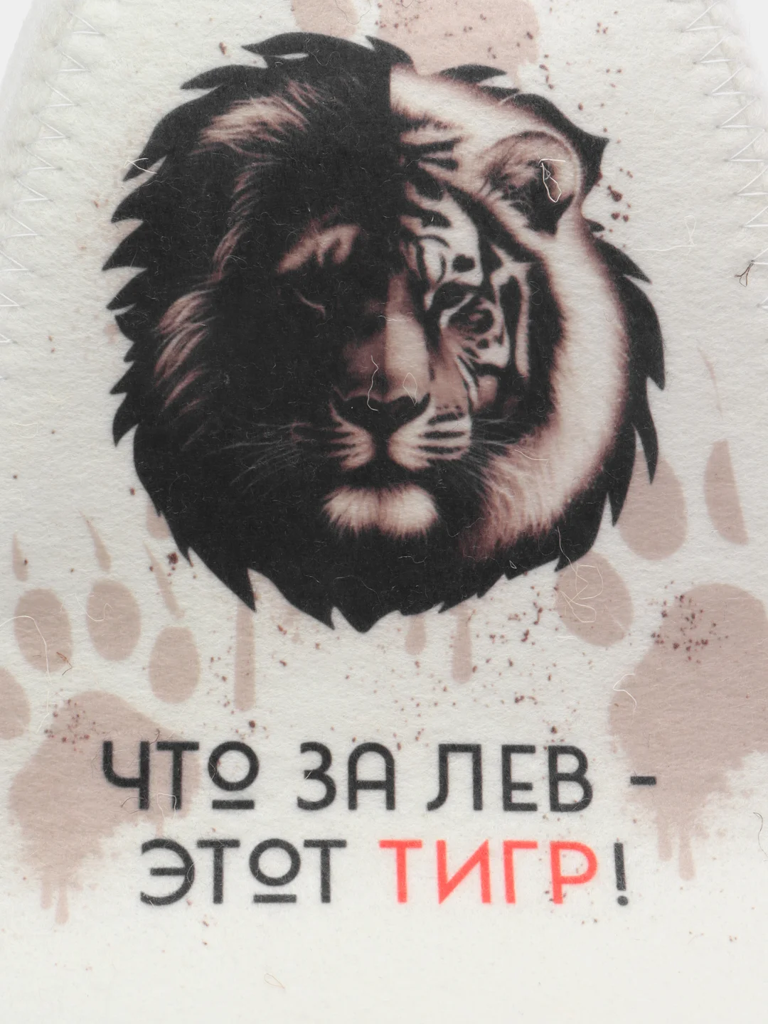 Подарок на Новый год, шапка банная для мужчины "Что за лев этот тигр"