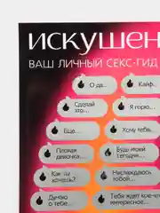 Игра для взрослых Секс-гид.18+/эротическая игра/подарок на новый год 2025