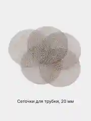 Сеточки стальные для курительной трубки и бонга, диаметр 20 мм, в наборе 5/10/30 штук