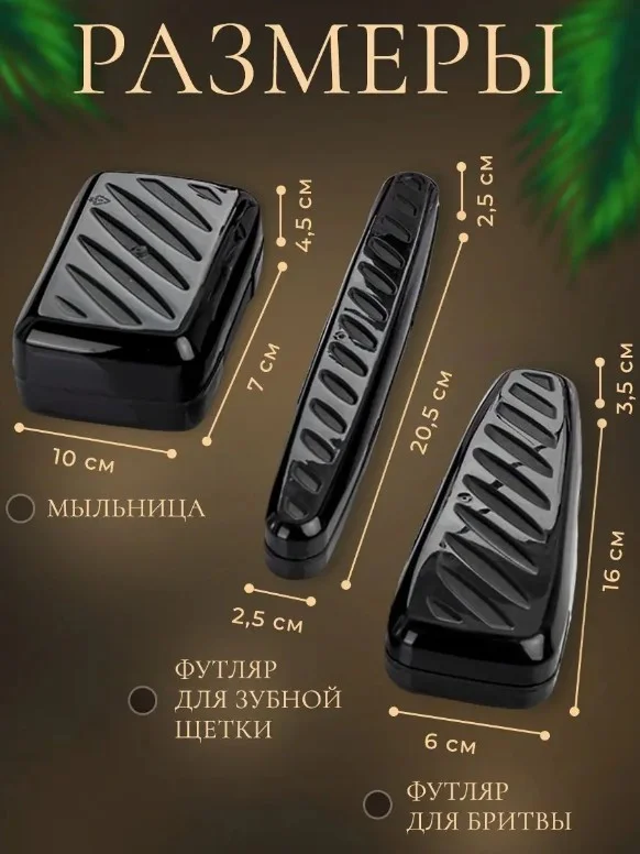 Бежевый меланж дорожный набор, зубной, с мыльницей и футляр для бритвы, для путешествий, 3 в 1