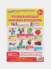 Карточки Домана 8 развивающих брошюр, 145 изображений, ЮНЛАНДИЯ, 691022