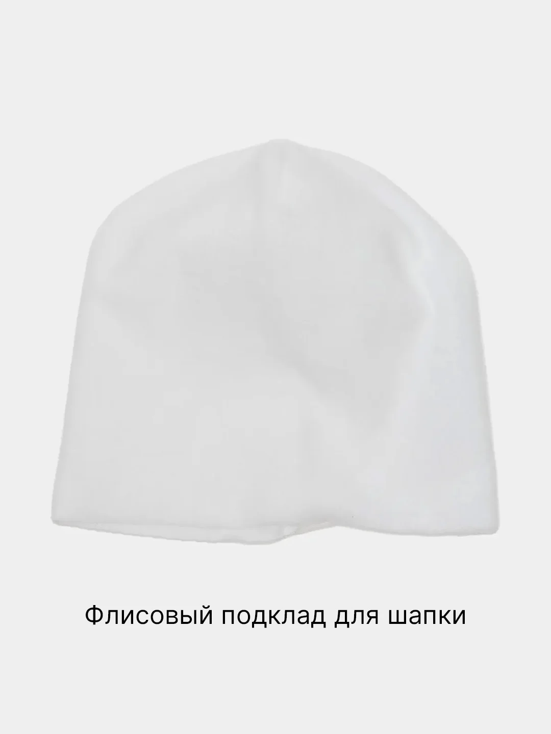 Белый подклад для шапки  из флиса, утеплитель для шапки, разные цвета и размеры