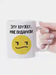 Хром кружка с приколом Подарили на