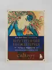 Внутренняя инженерия. Путь к радости. Практическое руководство от йога, Садхгуру
