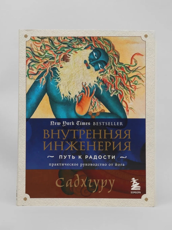 Внутренняя инженерия. Путь к радости. Практическое руководство от йога, Садхгуру
