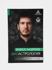Биоастрология. Современный учебник астрологии нового поколения