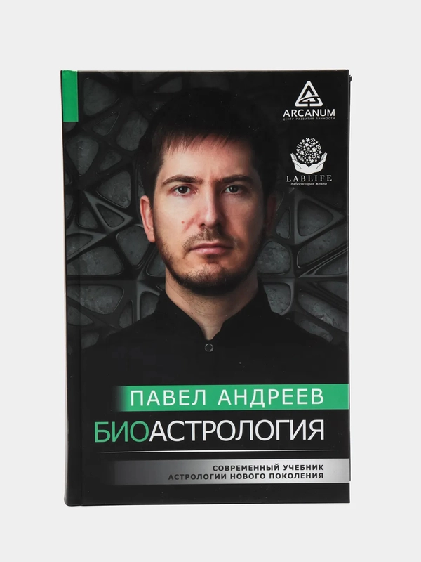 Биоастрология. Современный учебник астрологии нового поколения
