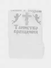 Серебряный полотенце крестильное с вышивкой "Таинство крещения"