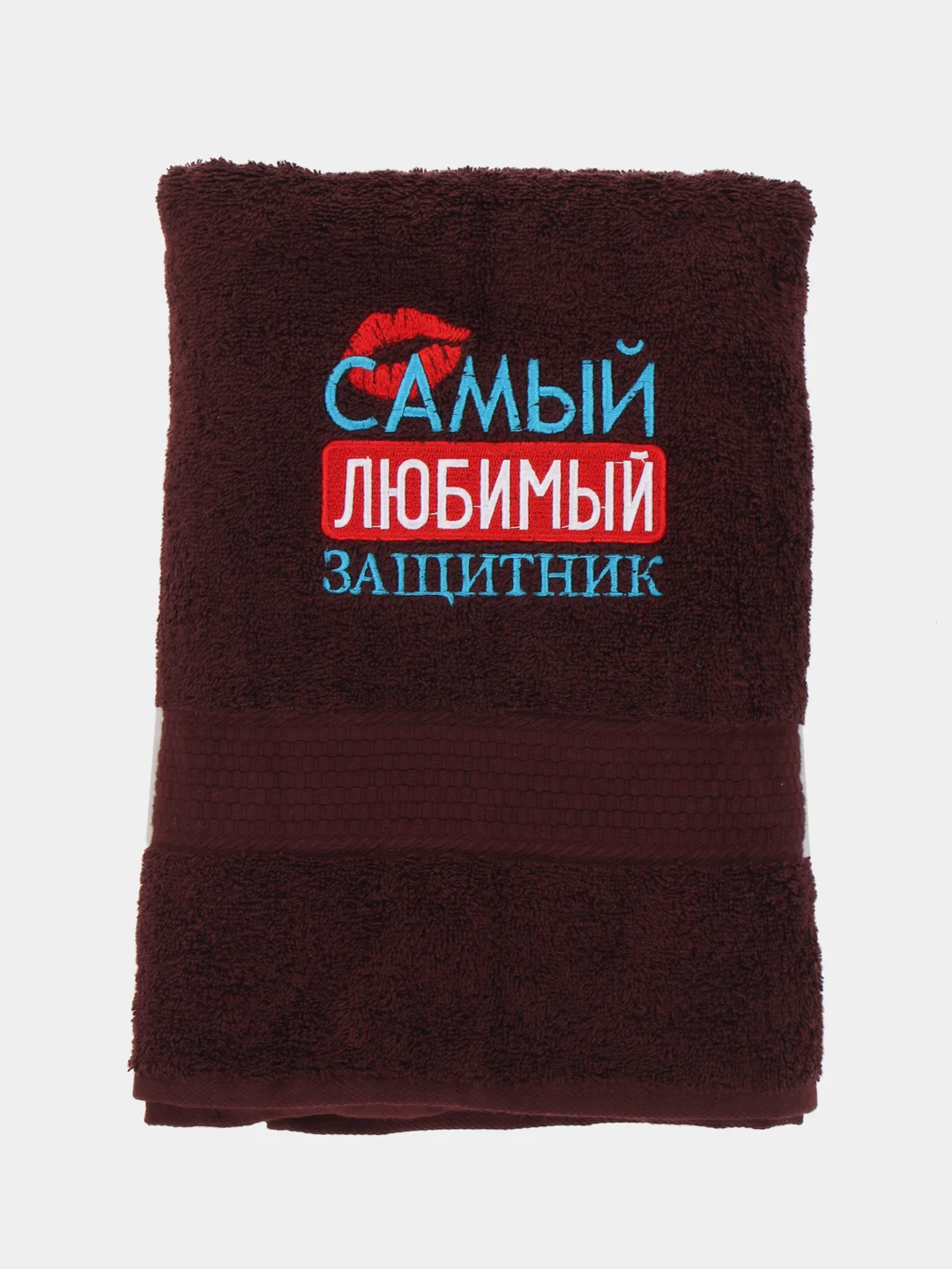 Шоколадный полотенце махровое банное с вышивкой 23 февраля "Мой защитник"