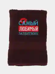 Шоколадный полотенце махровое банное с вышивкой 23 февраля "Мой защитник"