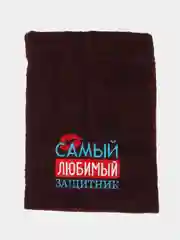 Шоколадный полотенце махровое банное с вышивкой 23 февраля "Мой защитник"