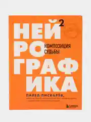 Нейрографика 2. Композиция судьбы, Павел Пискарев