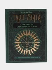 Таро Уэйта. Глубинная символика карт. Самое подробное описание, Мартин Вэлс