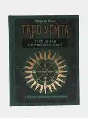 Таро Уэйта. Глубинная символика карт. Самое подробное описание, Мартин Вэлс