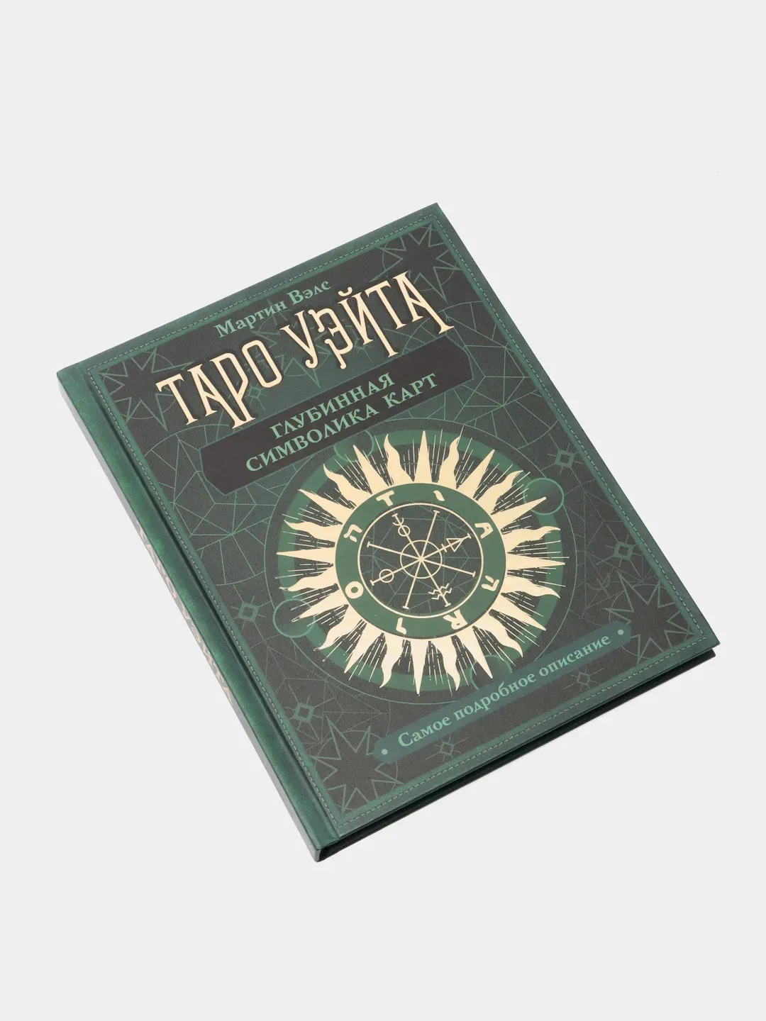 Таро Уэйта. Глубинная символика карт. Самое подробное описание, Мартин Вэлс