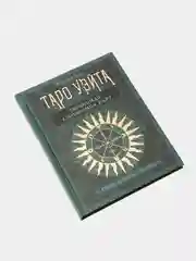 Таро Уэйта. Глубинная символика карт. Самое подробное описание, Мартин Вэлс