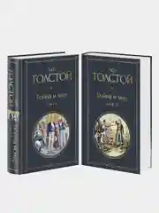 Война и мир (комплект из 2 книг), Лев Толстой