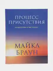 Процесс присутствия. Путешествие в настоящее