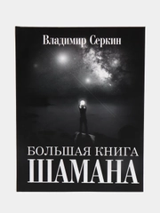 Большая книга Шамана. С пейзажными фотографиями,  Серкин Владимир