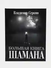 Большая книга Шамана. С пейзажными фотографиями,  Серкин Владимир