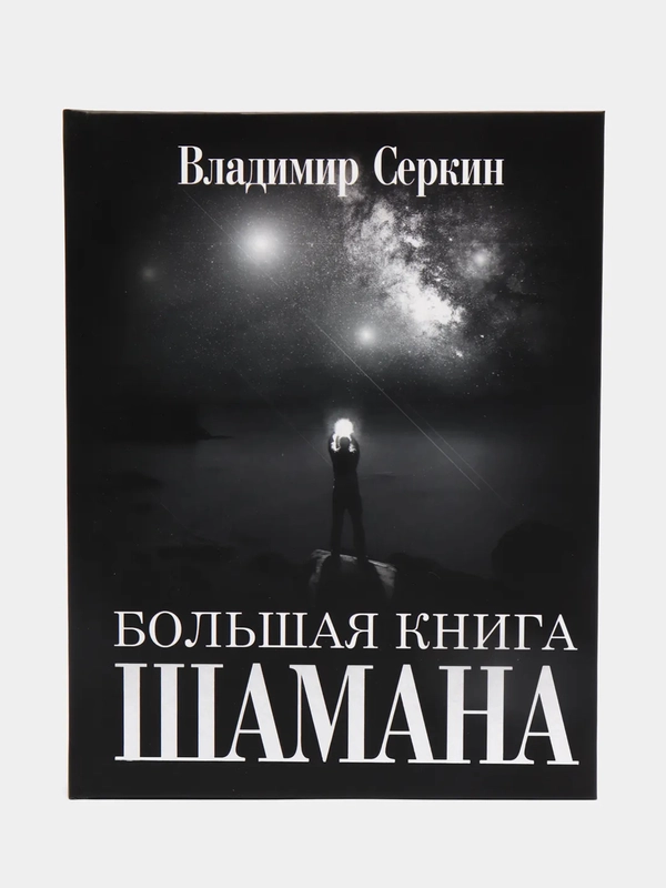 Большая книга Шамана. С пейзажными фотографиями,  Серкин Владимир