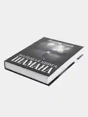 Большая книга Шамана. С пейзажными фотографиями,  Серкин Владимир