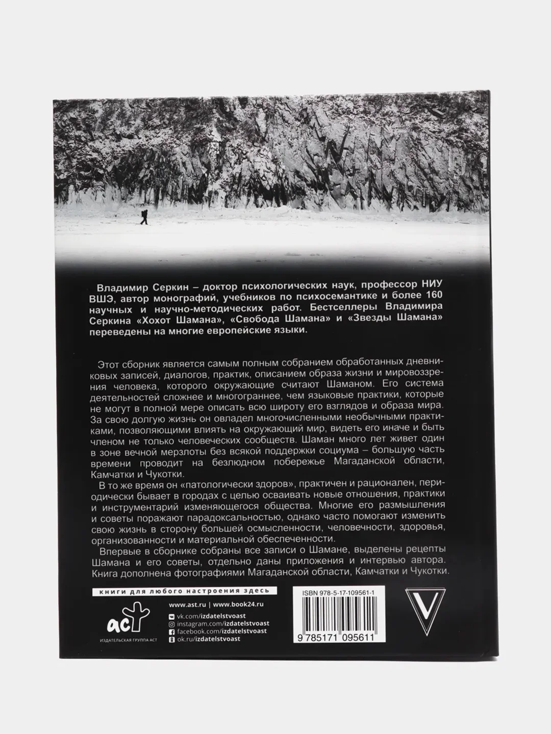 Большая книга Шамана. С пейзажными фотографиями,  Серкин Владимир