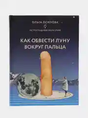 Как обвести Луну вокруг пальца, Ольга Осипова