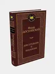 Преступление и наказание, Федор Достоевский