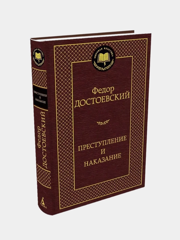 Преступление и наказание, Федор Достоевский