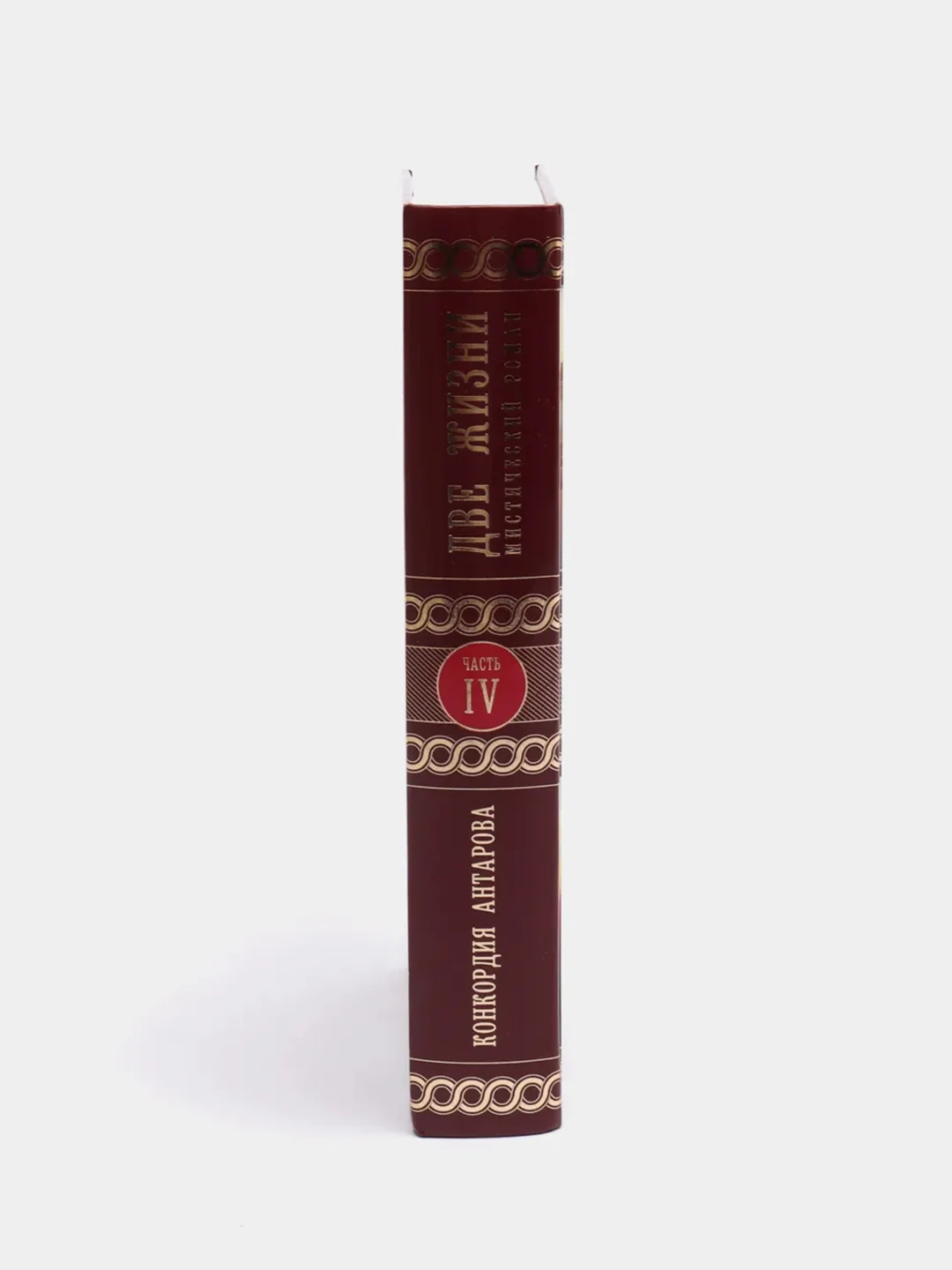 Две жизни, часть 4, Конкордия Антарова