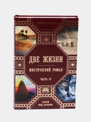 Две жизни, часть 4, Конкордия Антарова