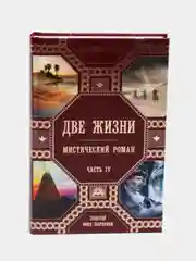 Две жизни, часть 4, Конкордия Антарова