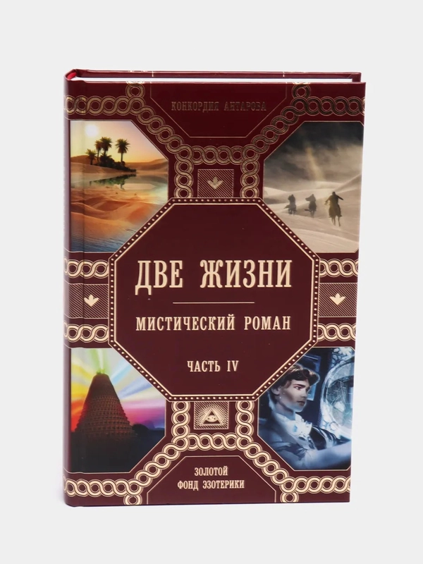 Две жизни, часть 4, Конкордия Антарова