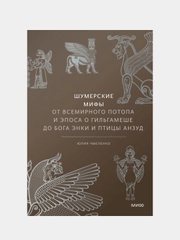 Шумерские мифы, Юлия Чмеленко