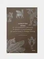 Шумерские мифы, Юлия Чмеленко