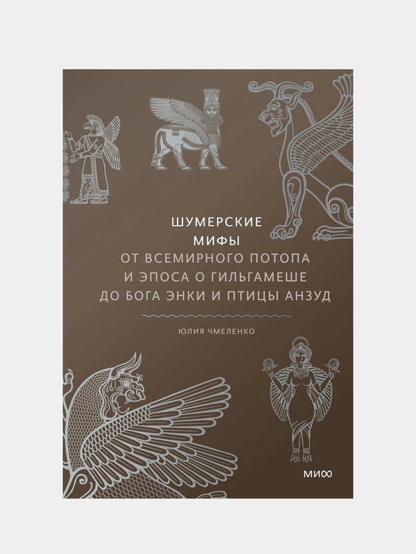 Шумерские мифы, Юлия Чмеленко