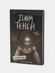 Дом теней: встреча, Дэн Поблоки