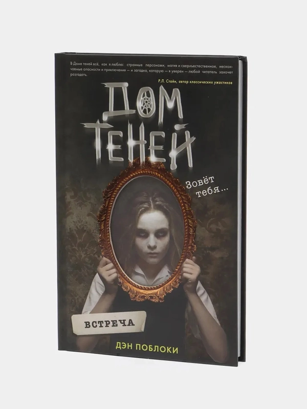 Дом теней: встреча, Дэн Поблоки