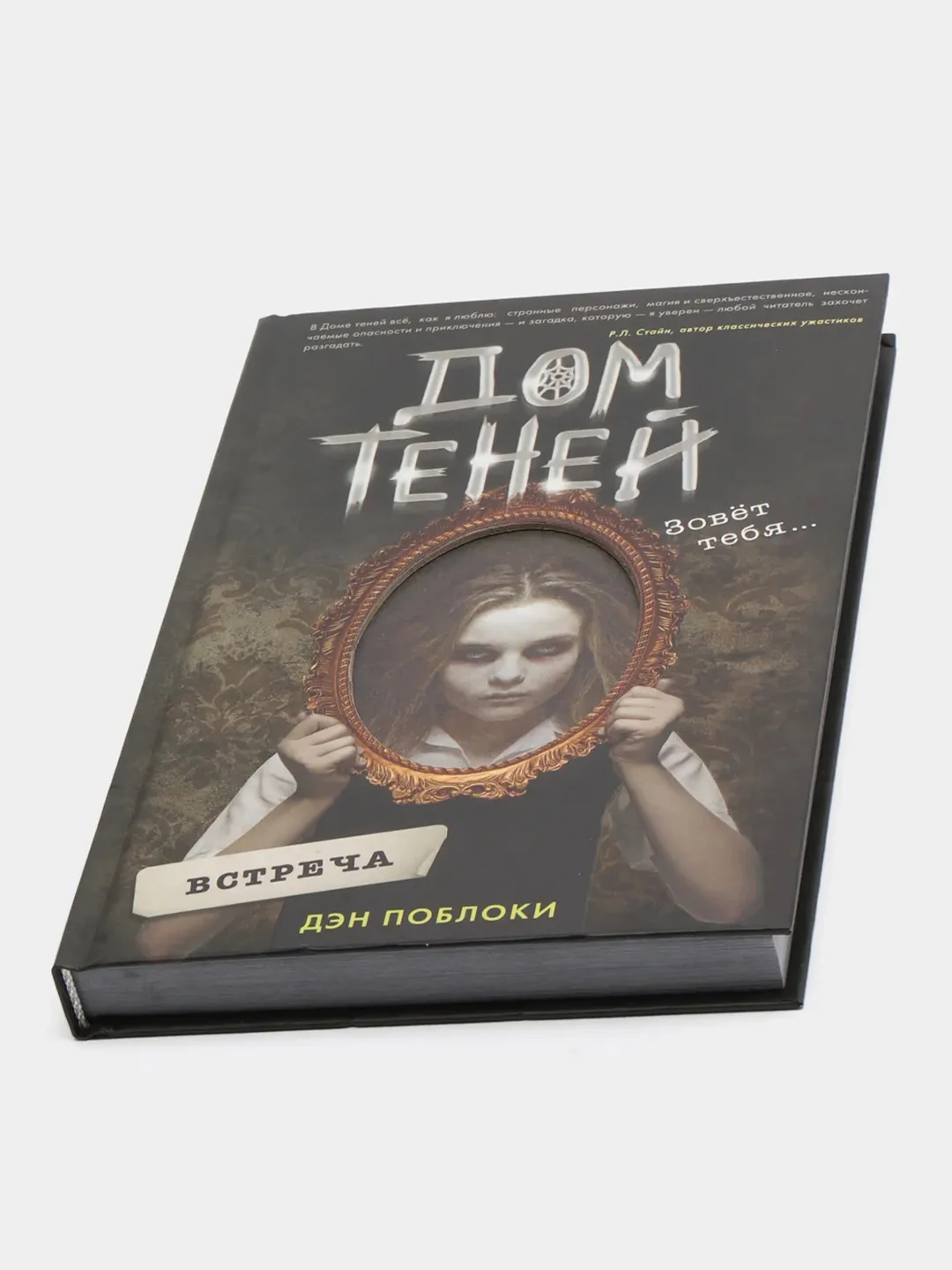 Дом теней: встреча, Дэн Поблоки
