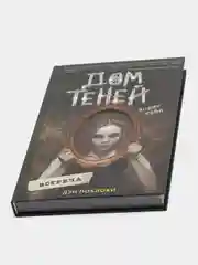 Дом теней: встреча, Дэн Поблоки